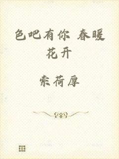 色吧有你 春暖花开